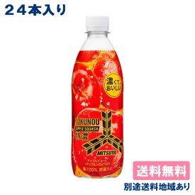 【アサヒ】三ツ矢 特濃アップルスカッシュ PET 500ml x 24本 【送料無料】【別途送料地域あり】 炭酸飲料 サイダー りんご