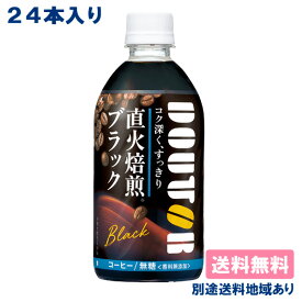 【アサヒ】ドトール ブラック PET 480ml x 24本 【送料無料】【別途送料地域あり】DOUTOR コーヒー 直火焙煎 無糖 ペットボトル