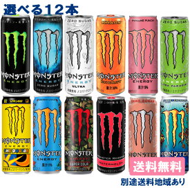 【12本】 [ステッカー付き]【12本】【アサヒ】モンスター エナジー 缶 355ml・345ml 選べる12本ケースセット ( 各3本 x 4種類 )【送料込み】【別途送料地域あり】Monster Energy エナジードリンク お試しセット[オマケ付き]