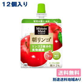 【コカ・コーラ】ミニッツメイド 朝ゼリー 朝リンゴ りんご ゼリー飲料 パウチ 180g x 12個 【送料無料】【別途送料地域あり】