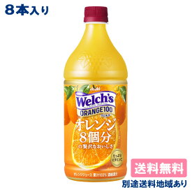 【カルピス】Welch's（ウェルチ）オレンジ100 PET 800g x 8本 【送料無料】【楽天最安値挑戦】【別途送料地域あり】【RCP】
