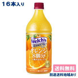 【カルピス】Welch's（ウェルチ）オレンジ100 PET 800g x 8本 x 2ケース（16本） 【送料無料】【楽天最安値挑戦】【別途送料地域あり】【RCP】