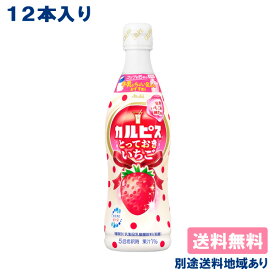 【カルピス】 とっておきいちご 希釈用 コンク プラスチックボトル 470ml x 12本 【送料無料】【別途送料地域あり】乳酸菌飲料 完熟いちご 練乳