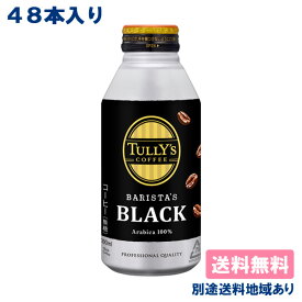 【伊藤園】TULLY'S COFFEE BARISTA'S BLACK タリーズ コーヒー バリスタズ ブラック ボトル缶 390ml x 24本 x 2ケース（48本） 【送料無料】【楽天最安値挑戦】【別途送料地域あり】【RCP】