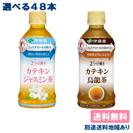 【伊藤園】2つの働き カテキンジャスミン茶 カテキン烏龍茶 お～いお茶 350ml PET 選べる2ケースセット 特定保健用食品 350ml x 24本 x 2ケース（48本）【送料無料】【別途送料地域あり】【RCP】