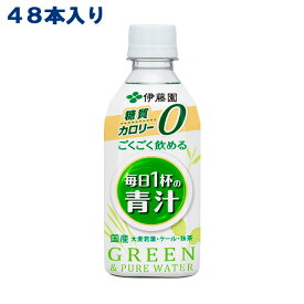 【伊藤園】ごくごく飲める 毎日1杯の青汁 PET 350g x 24本 x 2ケース（48本） 【送料無料】【楽天最安値挑戦】【別途送料地域あり】【RCP】