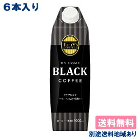 【伊藤園】TULLY'S COFFEE MY HOME BLACK 1L タリーズ コーヒー マイホーム ブラック 紙パック 1000ml x 6本 【送料無料】【別途送料地域あり】