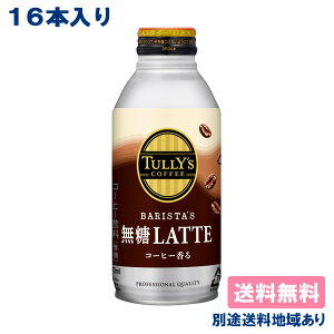 y16{zyɓzTULLY'S COFFEE BARISTA'S LATTE ^[Y R[q[ oX^Y e {g 370ml x 16{ yzyyVňlzyʓrn悠z