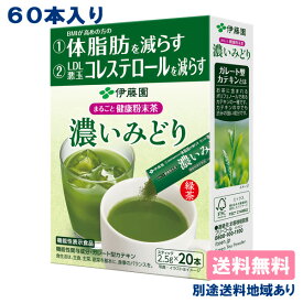 【伊藤園】まるごと健康粉末茶 濃いみどり 2.5g x 60本（20本 x 3ケース） スティック 携帯用 マイボトル【送料無料】【別途送料地域あり】 機能性表示食品 トクホ 温冷