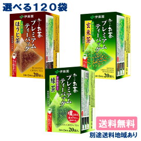 【伊藤園】お～いお茶 プレミアムティーバッグ 茶葉 選べる6ケースセット 120袋 （20袋入 x 6ケース）【送料無料】【別途送料地域あり】緑茶 ほうじ茶 玄米茶 大容量 業務用 リーフ マイボトル