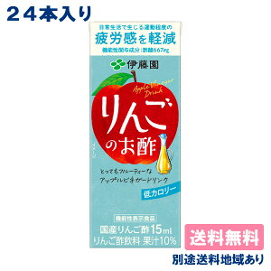 【伊藤園】りんごのお酢 200ml x 24本 紙パック 【送料無料】【別途送料地域あり】 機能性表示食品 酢酸 果実酢 国産りんご酢