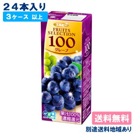 【エルビー】フルーツセレクション グレープ100% 200ml x 24本 【3ケース以上送料無料】【別途送料地域あり】【RCP】ぶどうジュース 濃縮還元