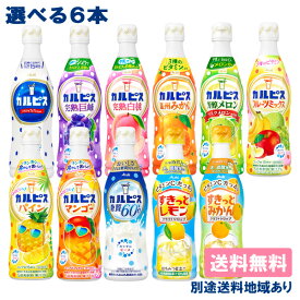 【アサヒ】 希釈用 コンク プラスチックボトル470 PET 選べる6本セット 470ml x 6本 （1本 x 6種類）【送料無料】【別途送料地域あり】 乳酸菌 ビタミンC 濃縮 原液 カルピス ほっと すきっと