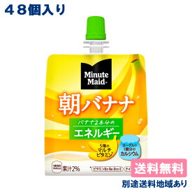 【コカ・コーラ】ミニッツメイド 朝バナナ パウチ 180g x 48個 ( 24個入 x 2ケース ) 【送料無料】【別途送料地域あり】朝ゼリー ばなな ゼリー飲料