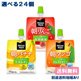 【コカ・コーラ】 ミニッツメイド 朝ゼリー選べるセット （6個入 x 8） 48個 【送料無料】【別途送料地域あり】 朝りんごゴ 朝バナナ 朝マンゴ Minute Maid ゼリー飲料 食物繊維 エネルギー キャップ付きアルミパウチ