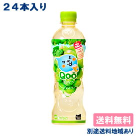 【コカ・コーラ】ミニッツメイド Qoo (クー) 白ぶどう PET 425ml x 24本 【送料無料】【別途送料地域あり】ぶどうジュース グレープ ビタミンC