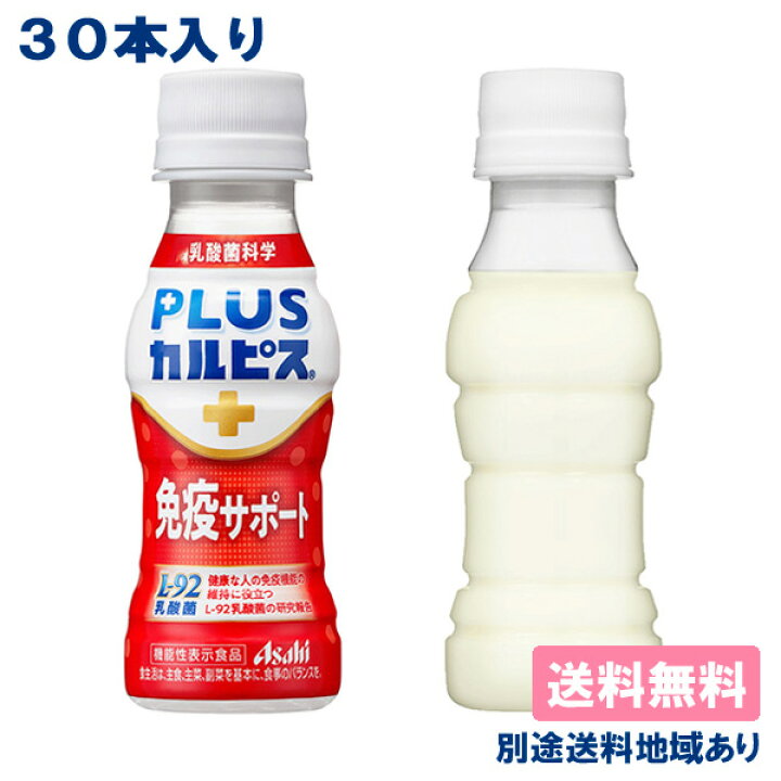 【カルピス】PLUSカルピス 免疫サポート PET 100ml x 30本 【送料無料】【別途送料地域あり】 機能性表示食品 脂肪ゼロ  常温保存可能L-92乳酸菌配合 | アクアライフサービス アサヒ飲料 PLUSカルピス 免疫サポート 100ml×30本 L-92 機能性表示食品 送料無料 あすつく対応