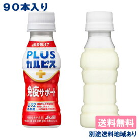 【カルピス】PLUSカルピス 免疫サポート PET 100ml x 90本 ( 30本入 x 3ケース ) 【送料無料】【別途送料地域あり】 機能性表示食品 脂肪ゼロ 常温保存可能L-92乳酸菌配合