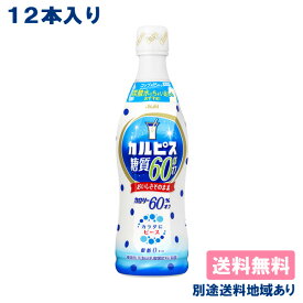 【カルピス】 糖質60％オフ 希釈用 コンク プラスチックボトル 470ml x 12本 【送料無料】【別途送料地域あり】 乳酸菌