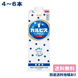 【カルピス】希釈用 業務用 ［ 紙パック 1000ml x 6本 / 4本 ］ 【送料無料】【別途送料地域あり】 CALPIS 乳酸菌飲料 原液 1L お徳用 大容量 プレーン