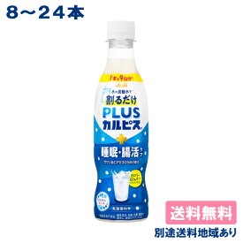 【カルピス】希釈用 PLUSカルピス 睡眠・腸活ケア［ PET 370ml x 8本 / 24本］【送料無料】【別途送料地域あり】 機能性表示食品 ガセリ菌CP2305株 原液 濃縮