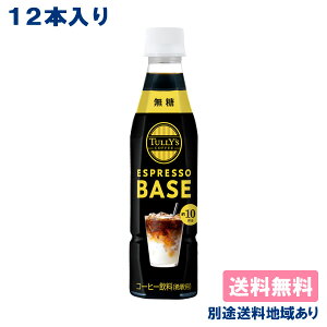 yɓz^[YR[q[ GXvb\ x[X  PET 340ml x 12{yzyʓrn悠zTULLYfS COFFEE ESPRESSO BASE ubN ߗp t 6{ Zk