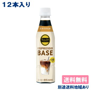 yɓz^[YR[q[ GXvb\ x[X ÂЂ PET 340ml x 12{yܖF2025N430zyzyʓrn悠zTULLYfS COFFEE ESPRESSO BASE L  ߗp t 6{