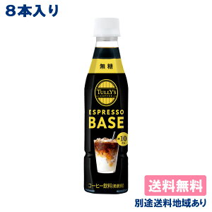 y8{zyɓz^[YR[q[ GXvb\ x[X  PET 340ml x 8{yzyʓrn悠zTULLYfS COFFEE ESPRESSO BASE ubN ߗp t 6{ Zk