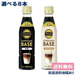 yɓz^[YR[q[ GXvb\ x[X PET 340ml Iׂ8{Zbg ( 4{ x 2 )yzyʓrn悠zTULLYfS COFFEE m   n R[q[ t 6{ Zk