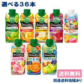 【カゴメ】スムージー 野菜生活100 Smoothie Refresh Soy+ Oats+ 選べる3ケースセット（330ml x 12本入 x 3ケース）36本【送料無料】【別途送料地域あり】【RCP】