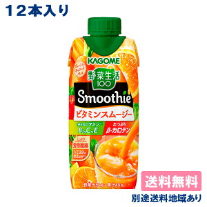 【カゴメ】 野菜生活100 Smoothie ビタミンスムージー 330ml x 12本 【送料無料】【別途送料地域あり】キャップ付き紙パック 食物繊維 マルチビタミン