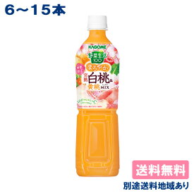 【カゴメ】野菜生活100 まろやか完熟白桃＆黄桃ミックス ［ PET 720ml x 6本 / 15本 ］【送料無料】【別途送料地域あり】ピーチ もも