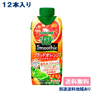 【カゴメ】 野菜生活100 Smoothie ブラッドオレンジ&ベルガモットMix 330ml x 12本 【送料無料】【別途送料地域あり】キャップ付き紙パック スムージー ビタミンC 食物繊維