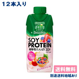 カゴメ】 野菜生活100 Smoothie SOY PROTEIN ベリーMix 330ml x 12本 【送料無料】【別途送料地域あり】キャップ付き紙パック 植物性 プロテイン 大豆 ソイ