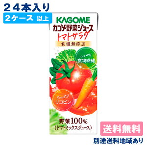 【2ケース以上送料無料】【カゴメ】 野菜ジュース トマトサラダ 食塩無添加 200ml x 24本【別途送料地域あり】