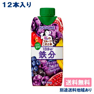 【カゴメ】 野菜生活100 私のフルーツこれ一本 1日分の鉄分 330ml x 12本 【送料無料】【別途送料地域あり】キャップ付き紙パック フルーツジュース