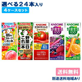 【クーポン利用で9,720円】【カゴメ】野菜ジュース 野菜生活 選べる4ケースセット 96本 （24本入x4ケース）【楽天最安値に挑戦】【送料無料】【別途送料地域あり】