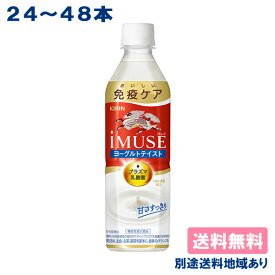 【キリン】iMUSE ヨーグルトテイスト プラズマ乳酸菌 ［ PET 500ml x 24本 / 48本 ］ 機能性表示食品【送料無料】【別途送料地域あり】イミューズ 乳酸菌飲料 甘さひかえめ 常温保存可能