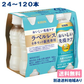 【キリン】おいしい免疫ケア ［ ラベルレスPET 100ml x 24本 / 30本 / 60本 / 90本 / 120本 ］ 【送料無料】【別途送料地域あり】 機能性表示食品 プラズマ乳酸菌