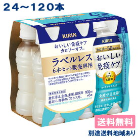 【キリン】おいしい免疫ケア カロリーオフ ［ ラベルレスPET 100ml x 24本 / 30本 / 60本 / 90本 / 120本 ］ 【送料無料】【別途送料地域あり】 機能性表示食品 プラズマ乳酸菌