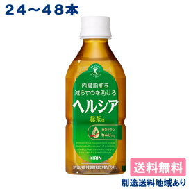 【クーポン利用で300円OFF】【キリン】ヘルシア 緑茶 ［ 短角 PET 350ml x 24本 / 48本 ］ 【送料無料】【別途送料地域あり】 茶カテキン トクホ 特定保健用食品 体脂肪