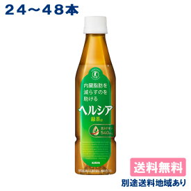 【クーポン利用で300円OFF】【キリン】ヘルシア 緑茶 ［ スリム PET 350ml x 24本 / 48本 ］ 【送料無料】【別途送料地域あり】 茶カテキン トクホ 特定保健用食品 体脂肪