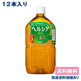 【クーポン利用で300円OFF】【キリン】ヘルシア 緑茶 PET 1.05L x 12本 【送料無料】【別途送料地域あり】 茶カテキン トクホ 特定保健用食品 体脂肪 1050ml