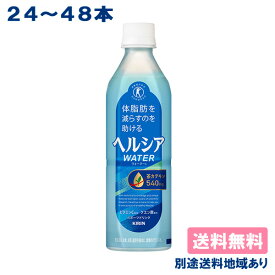 【クーポン利用で300円OFF】【キリン】ヘルシア ウォーター ［ PET 500ml x 24本 / 48本 ］ 【送料無料】【別途送料地域あり】 茶カテキン トクホ 特定保健用食品 体脂肪