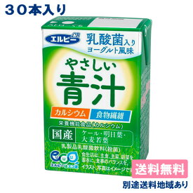 【エルビー】やさしい青汁 125ml x 30本【送料無料】【別途送料地域あり】紙パック 飲み切りタイプ カルシウム 食物繊維 乳酸菌 栄養機能食品 【RCP】
