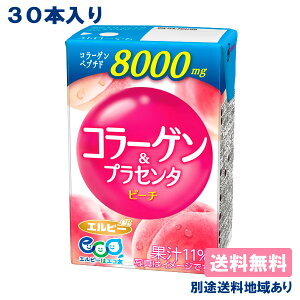 【エルビー】コラーゲン&プラセンタ 125ml x 30本 紙パック【送料無料】【別途送料地域あり】【RCP】常温保存可能 果汁 ピーチ 豚プラセンタエキス末