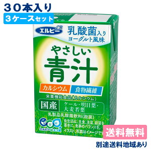 【エルビー】やさしい青汁 125ml x 30本 x 3ケース【送料無料】【別途送料地域あり】紙パック 飲み切りタイプ カルシウム 食物繊維 乳酸菌 栄養機能食品 【RCP】