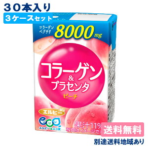 【エルビー】コラーゲン&プラセンタ 125ml x 90本 ( 30本入 x 3ケース ) 紙パック【送料無料】【別途送料地域あり】【RCP】 常温保存可能 果汁 ピーチ 豚プラセンタエキス末