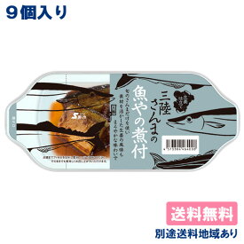 【鮮冷】 魚やの煮付 三陸さんま ( 90g x 9個 ) 皿型トレーパック 【送料無料】【別途送料地域あり】 宮城県女川町産 三陸 常温 長期保存可能