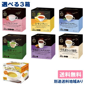 【和光堂】粉末飲料 選べる3箱セット ( 1箱 x 3種類 ) 個包装 【送料無料】【別途送料地域あり】即席 インスタント コーヒー ココア 紅茶 お茶 スープ パウダー